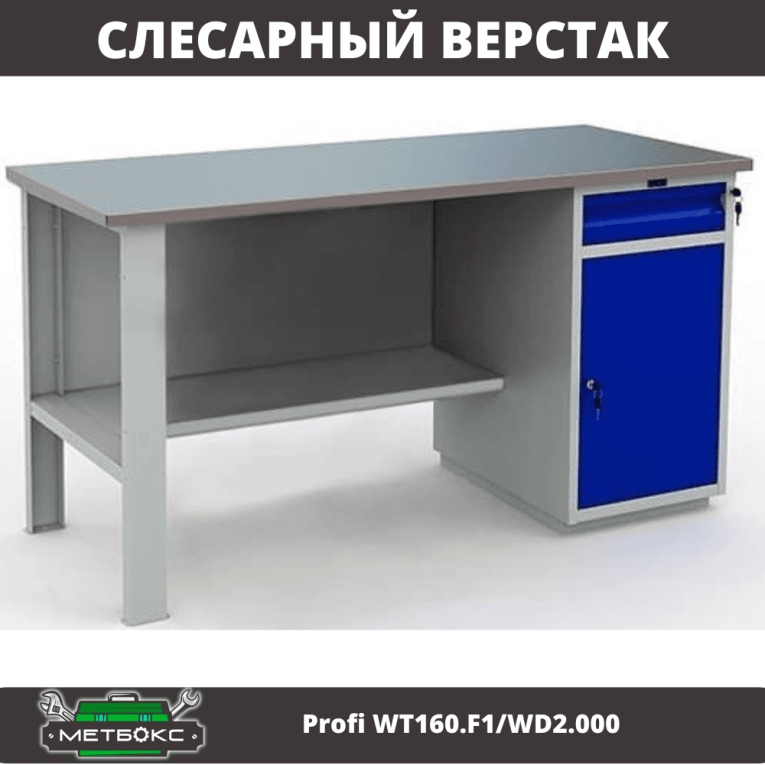 Верстак Profi WT160.F1/WD2.000 купить в Мурманске