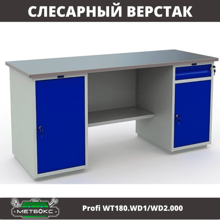 Верстак Profi WT180.WD1/WD2.000 (WB 180Sh + WD1 + WD2) купить в Мурманске Верстак Profi WT180.WD1/WD2.000 (WB 180Sh + WD1 + WD2) купить в Мурманске