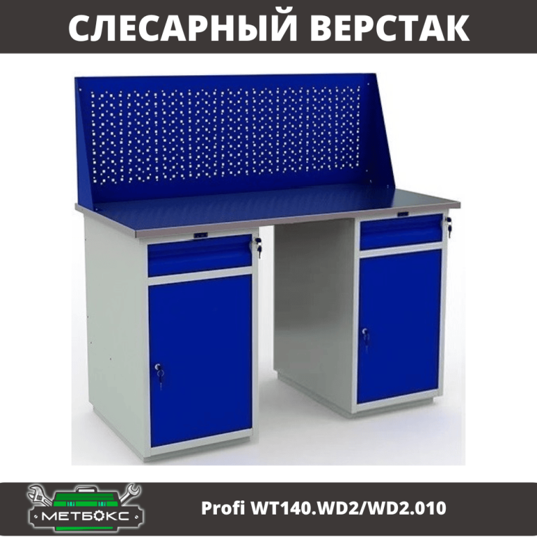 Верстак Profi WT140.WD2/WD2.010 купить в Мурманске Верстак Profi WT140.WD2/WD2.010 купить в Мурманске