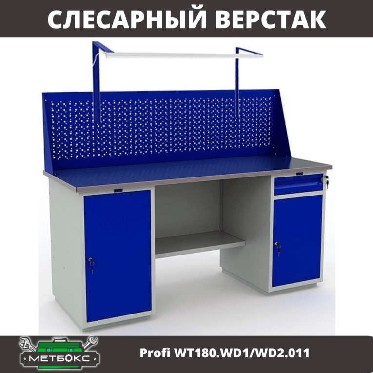 Верстак Profi WT180.WD1/WD2.011 купить в Мурманске