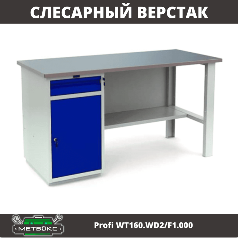 Верстак Profi WT160.WD2/F1.000 (WB 160Sh + WD2) купить в Мурманске