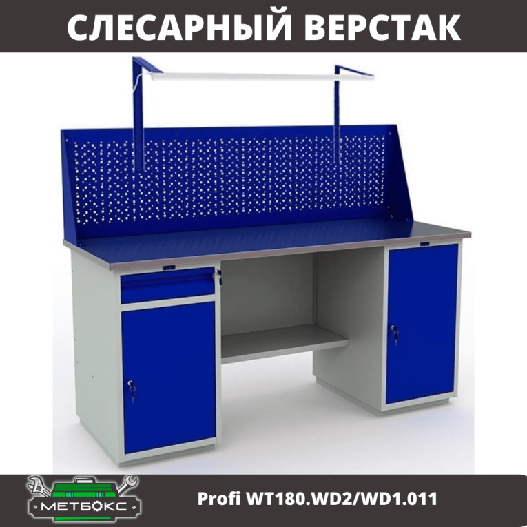 Верстак Profi WT180.WD2/WD1.011 купить в Мурманске Верстак Profi WT180.WD2/WD1.011 купить в Мурманске