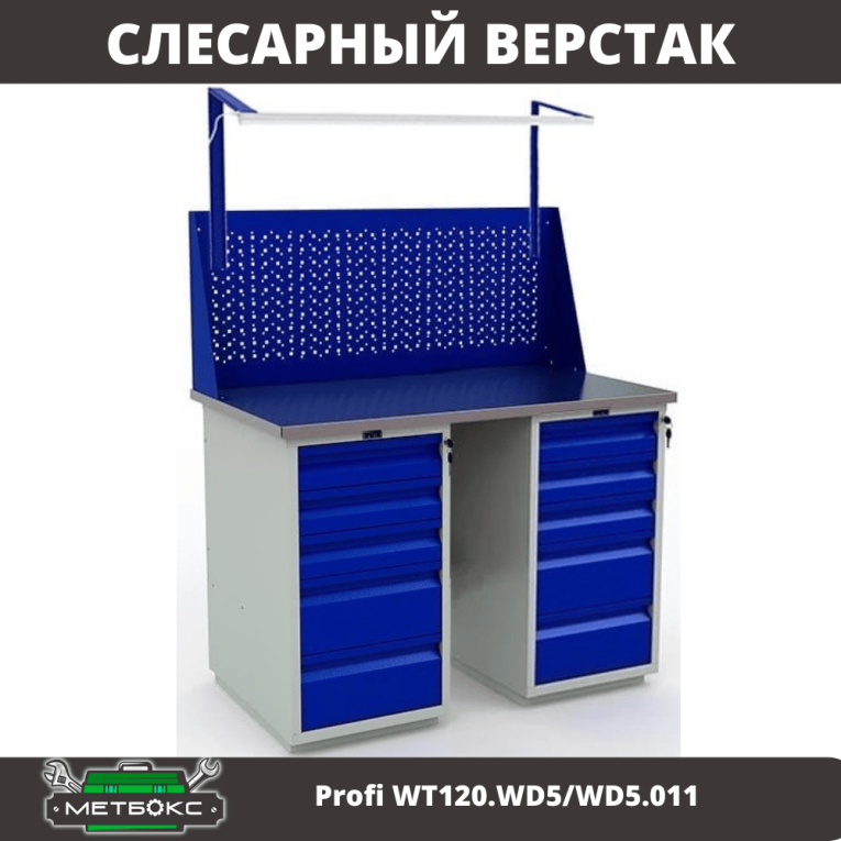 Верстак Profi WT120.WD5/WD5.011 купить в Мурманске