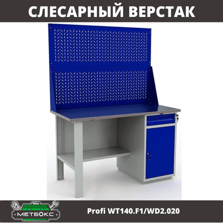 Верстак Profi WT140.F1/WD2.020 купить в Мурманске