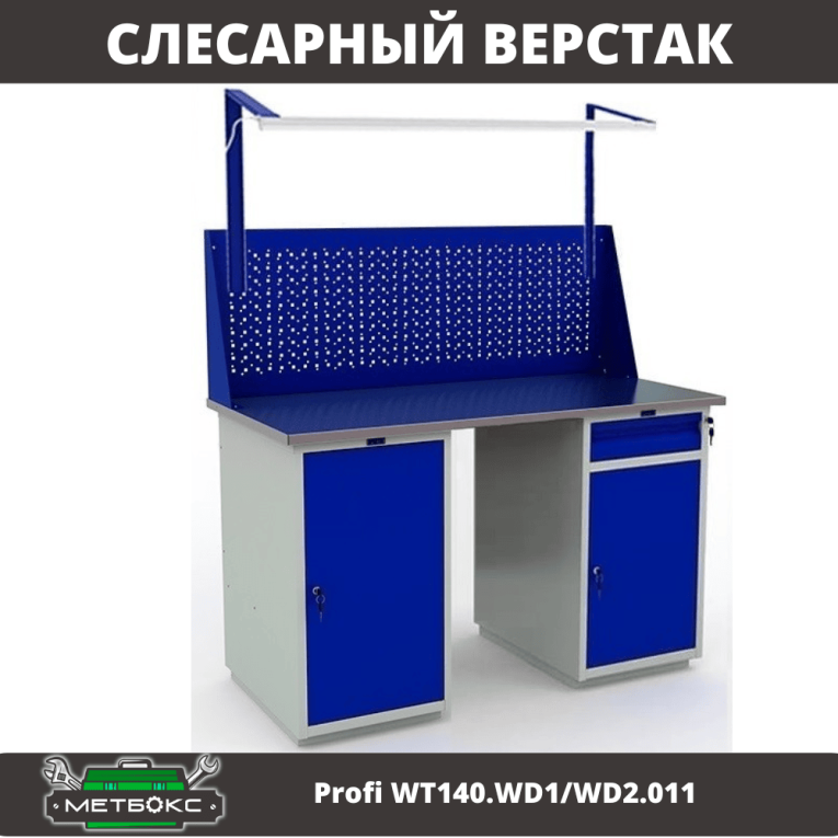 Верстак Profi WT140.WD1/WD2.011 купить в Мурманске Верстак Profi WT140.WD1/WD2.011 купить в Мурманске