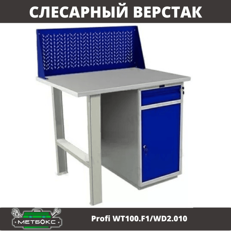 Верстак Profi WT100.F1/WD2.010 купить в Мурманске Верстак Profi WT100.F1/WD2.010 купить в Мурманске