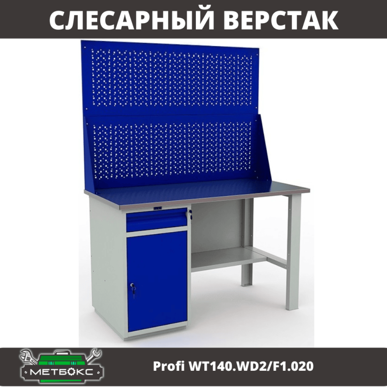 Верстак Profi WT140.WD2/F1.020 купить в Мурманске Верстак Profi WT140.WD2/F1.020 купить в Мурманске