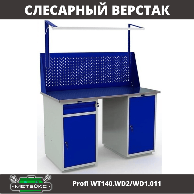 Верстак Profi WT140.WD2/WD1.011 купить в Мурманске Верстак Profi WT140.WD2/WD1.011 купить в Мурманске