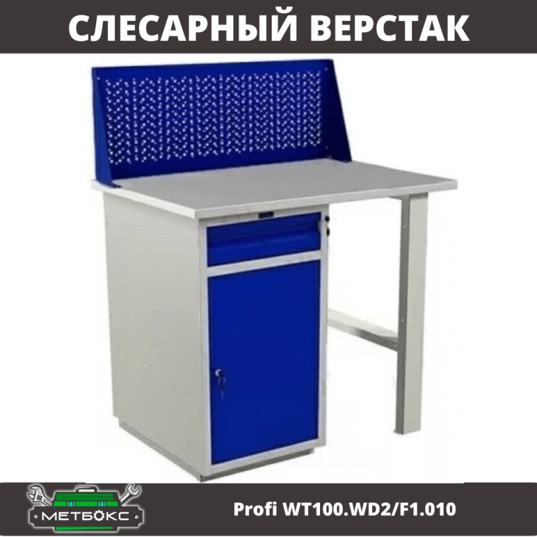 Верстак Profi WT100.WD2/F1.010 купить в Мурманске Верстак Profi WT100.WD2/F1.010 купить в Мурманске