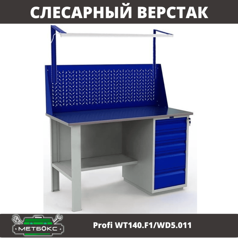 Верстак Profi WT140.F1/WD5.011 купить в Мурманске Верстак Profi WT140.F1/WD5.011 купить в Мурманске