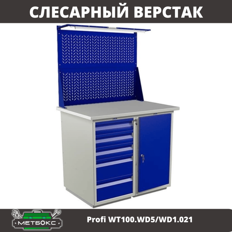 Верстак Profi WT100.WD5/WD1.021 купить в Мурманске Верстак Profi WT100.WD5/WD1.021 купить в Мурманске