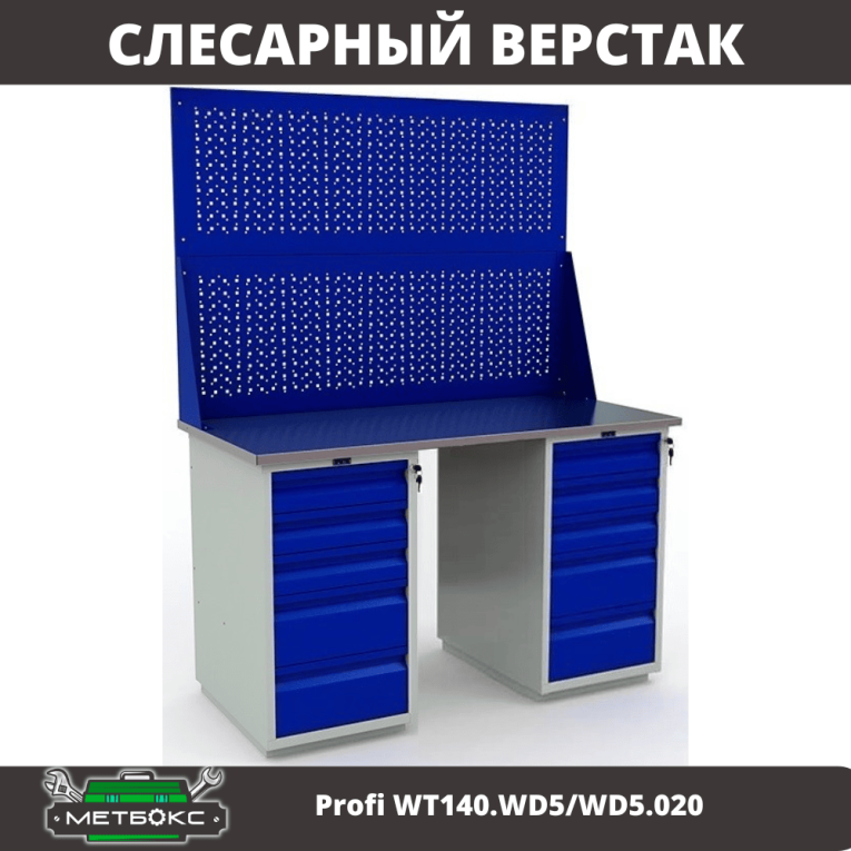 Верстак Profi WT140.WD5/WD5.020 купить в Мурманске
