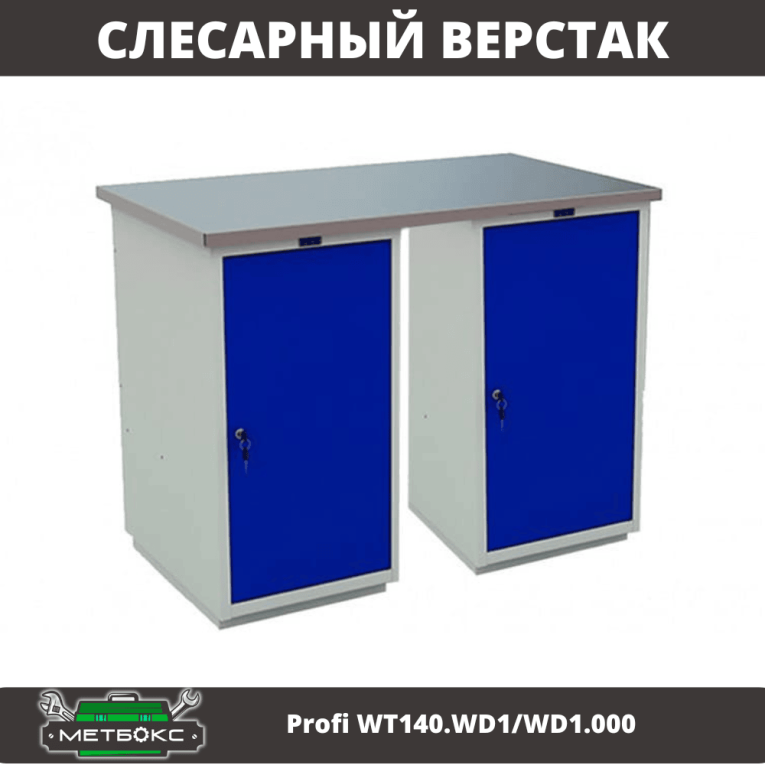 Верстак Profi WT140.WD1/WD1.000 купить в Мурманске Верстак Profi WT140.WD1/WD1.000 купить в Мурманске