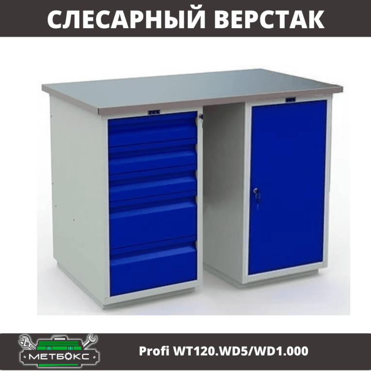 Верстак Profi WT120.WD5/WD1.000 купить в Мурманске