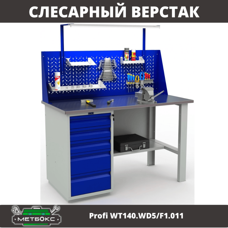 Верстак Profi WT140.WD5/F1.011 купить в Мурманске