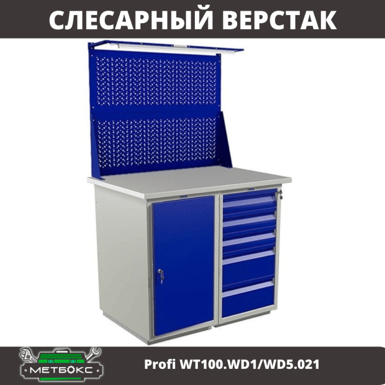 Верстак Profi WT100.WD1/WD5.021 купить в Мурманске Верстак Profi WT100.WD1/WD5.021 купить в Мурманске