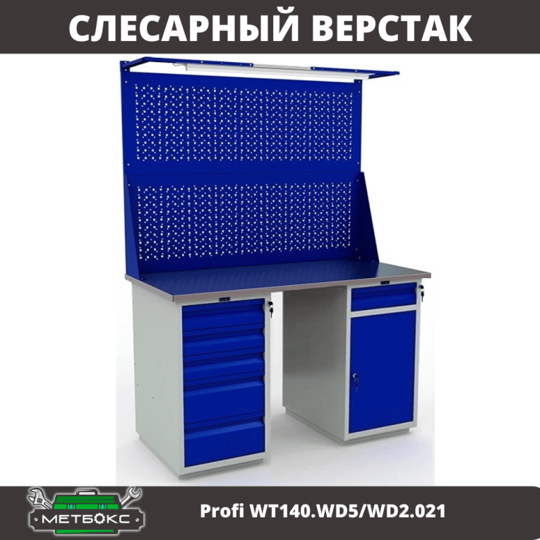 Верстак Profi WT140.WD5/WD2.021 купить в Мурманске Верстак Profi WT140.WD5/WD2.021 купить в Мурманске