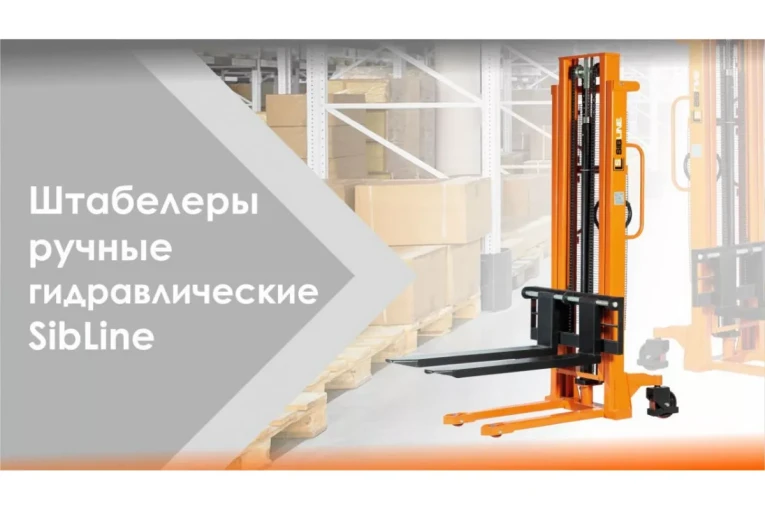 Штабелер гидравлический ручной 1,5 т - 2,5 м Вилы: 1150 SYC SIBLINE купить в Мурманске Штабелер гидравлический ручной 1,5 т - 2,5 м Вилы: 1150 SYC SIBLINE купить в Мурманске