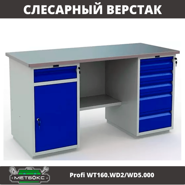 Верстак Profi WT160.WD2/WD5.000 (WB 160Sh + WD2 + WD5) купить в Мурманске Верстак Profi WT160.WD2/WD5.000 (WB 160Sh + WD2 + WD5) купить в Мурманске