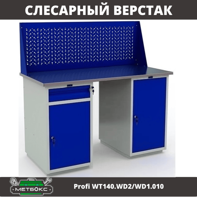 Верстак Profi WT140.WD2/WD1.010 купить в Мурманске Верстак Profi WT140.WD2/WD1.010 купить в Мурманске
