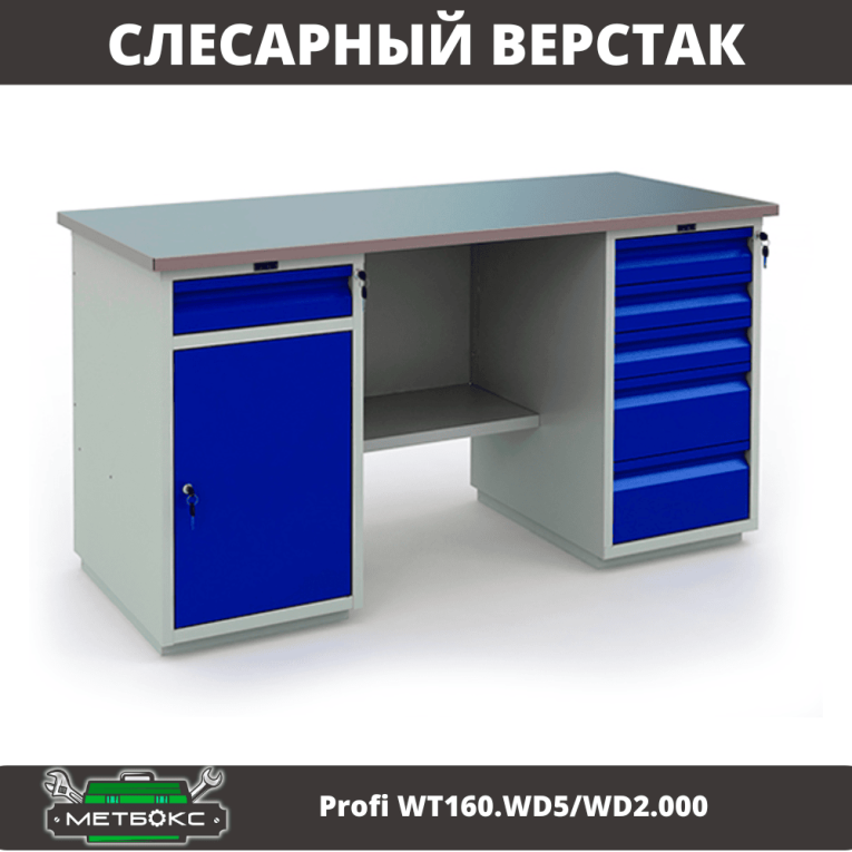 Верстак Profi WT160.WD5/WD2.000 купить в Мурманске Верстак Profi WT160.WD5/WD2.000 купить в Мурманске