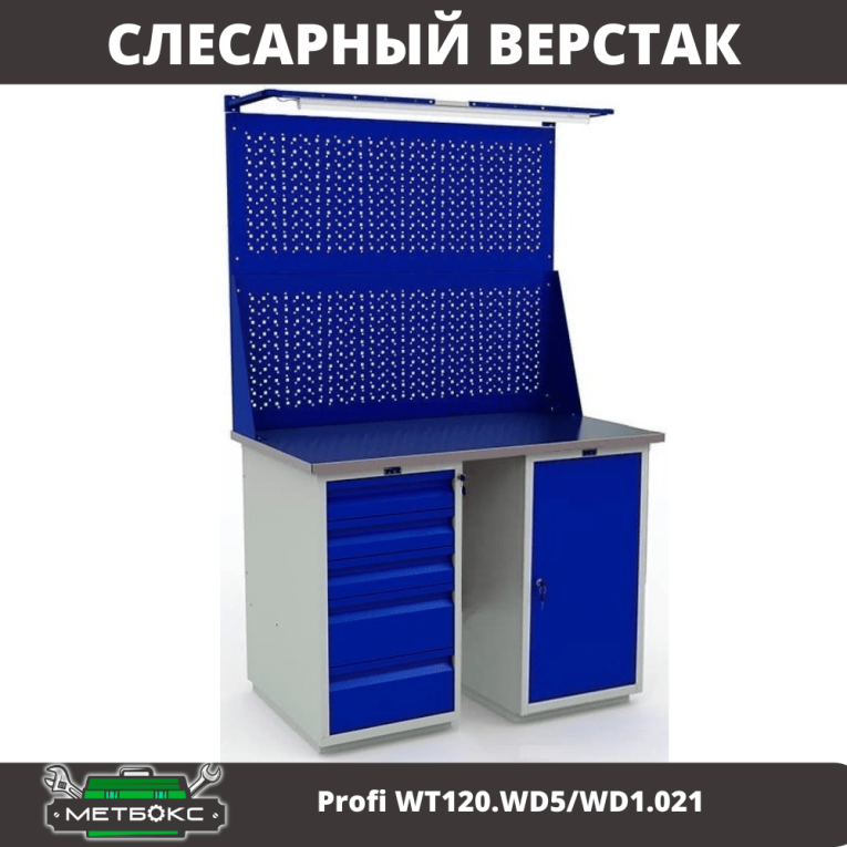 Верстак Profi WT120.WD5/WD1.021 купить в Мурманске Верстак Profi WT120.WD5/WD1.021 купить в Мурманске
