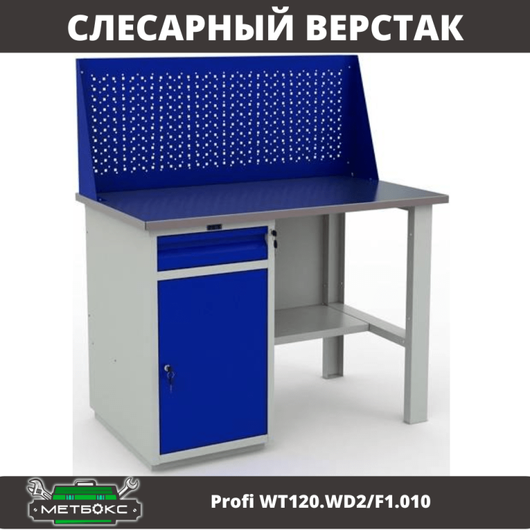 Верстак Profi WT120.WD2/F1.010 (WB 120Sh + WD2 + WS) купить в Мурманске Верстак Profi WT120.WD2/F1.010 (WB 120Sh + WD2 + WS) купить в Мурманске
