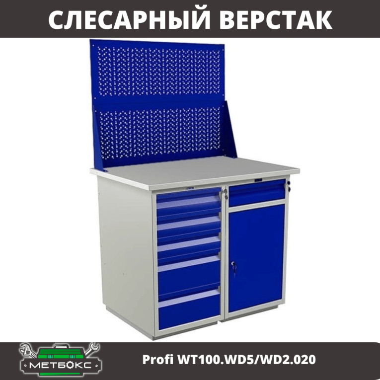 Верстак Profi WT100.WD5/WD2.020 купить в Мурманске