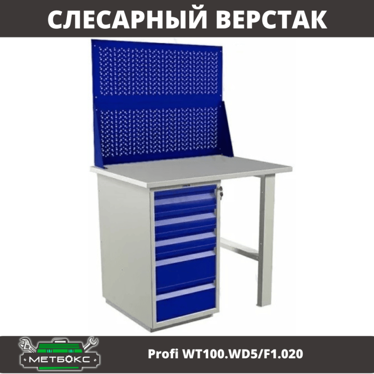 Верстак Profi WT100.WD5/F1.020 купить в Мурманске Верстак Profi WT100.WD5/F1.020 купить в Мурманске