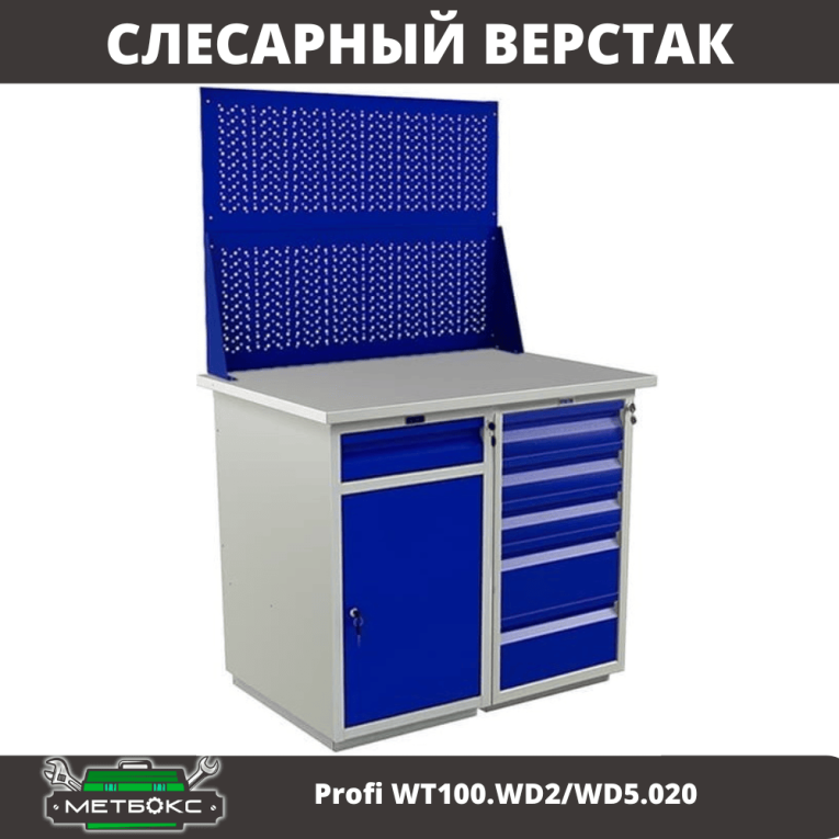 Верстак Profi WT100.WD2/WD5.020 купить в Мурманске Верстак Profi WT100.WD2/WD5.020 купить в Мурманске
