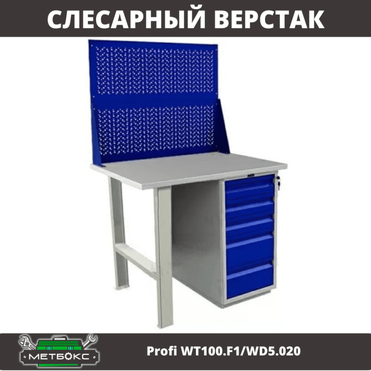 Верстак Profi WT100.F1/WD5.020 купить в Мурманске Верстак Profi WT100.F1/WD5.020 купить в Мурманске