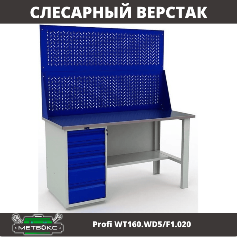 Верстак Profi WT160.WD5/F1.020 купить в Мурманске Верстак Profi WT160.WD5/F1.020 купить в Мурманске