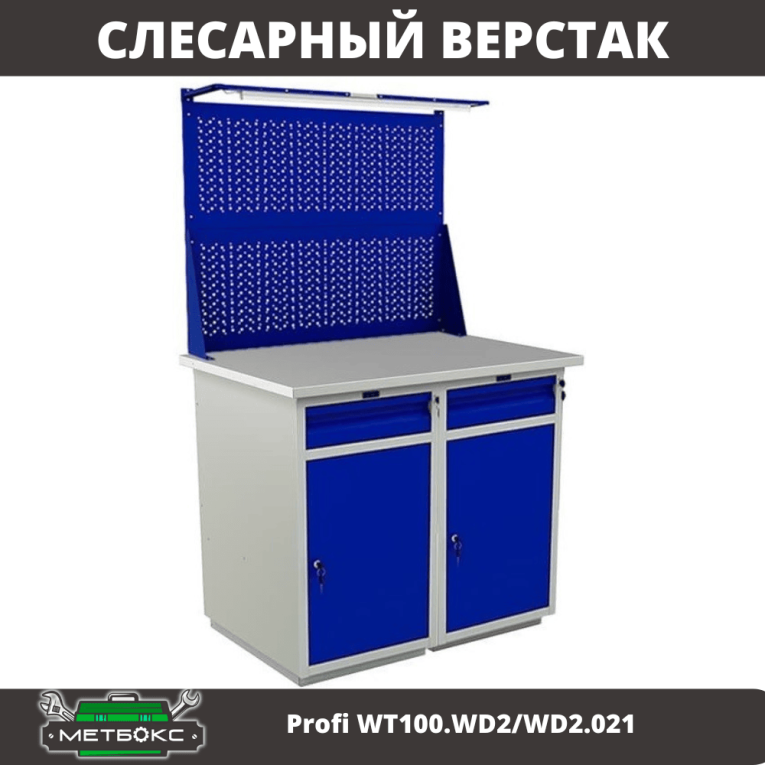 Верстак Profi WT100.WD2/WD2.021 купить в Мурманске Верстак Profi WT100.WD2/WD2.021 купить в Мурманске