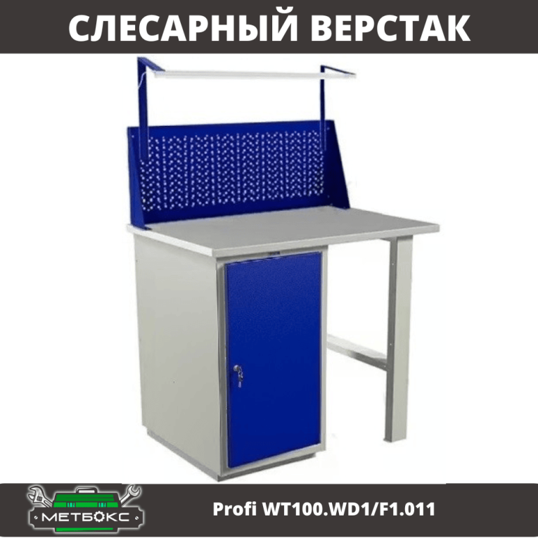 Верстак Profi WT100.WD1/F1.011 купить в Мурманске Верстак Profi WT100.WD1/F1.011 купить в Мурманске