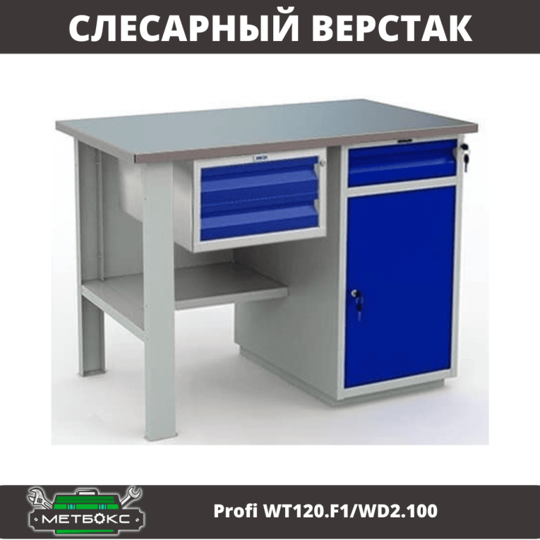 Верстак Profi WT120.F1/WD2.100 купить в Мурманске Верстак Profi WT120.F1/WD2.100 купить в Мурманске