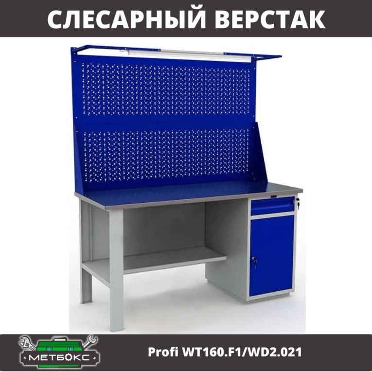 Верстак Profi WT160.F1/WD2.021 купить в Мурманске Верстак Profi WT160.F1/WD2.021 купить в Мурманске