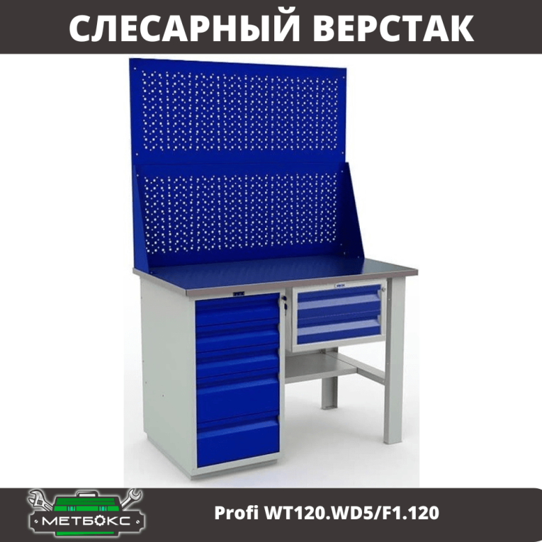 Верстак Profi WT120.WD5/F1.120 купить в Мурманске