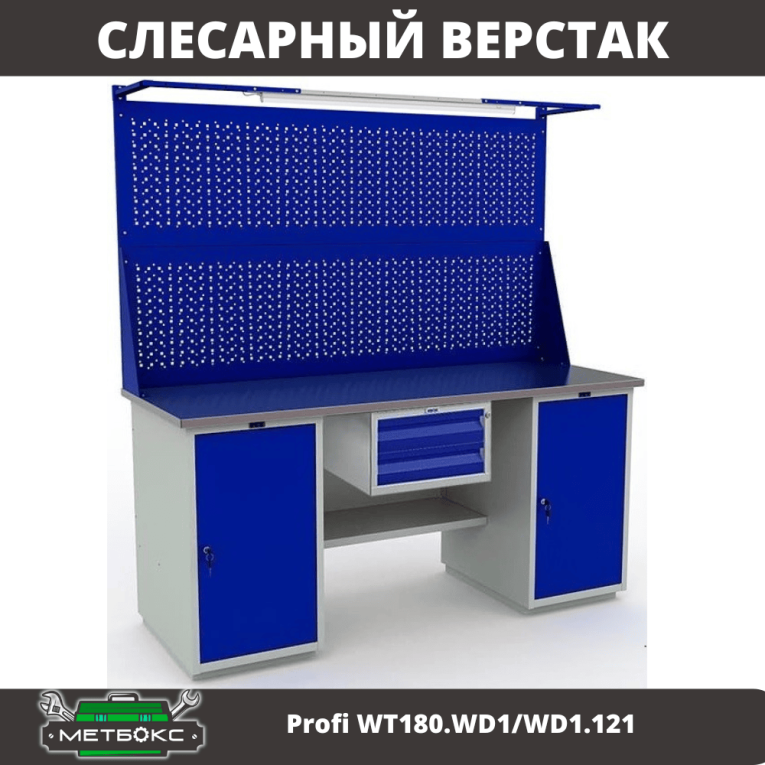 Верстак Profi WT180.WD1/WD1.121 купить в Мурманске Верстак Profi WT180.WD1/WD1.121 купить в Мурманске