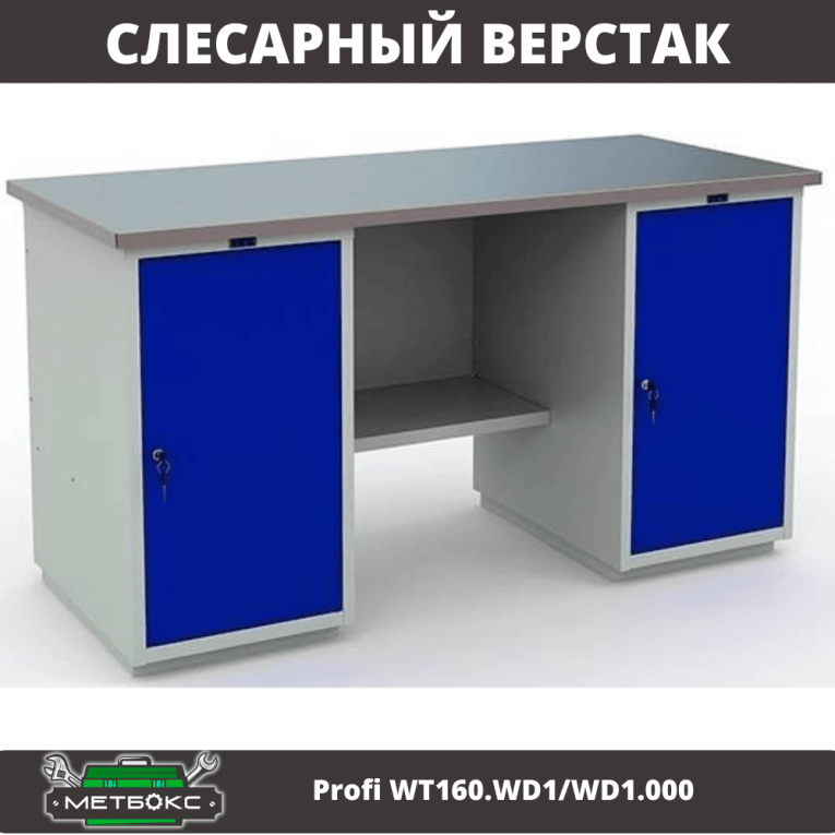 Верстак Profi WT160.WD1/WD1.000 купить в Мурманске Верстак Profi WT160.WD1/WD1.000 купить в Мурманске