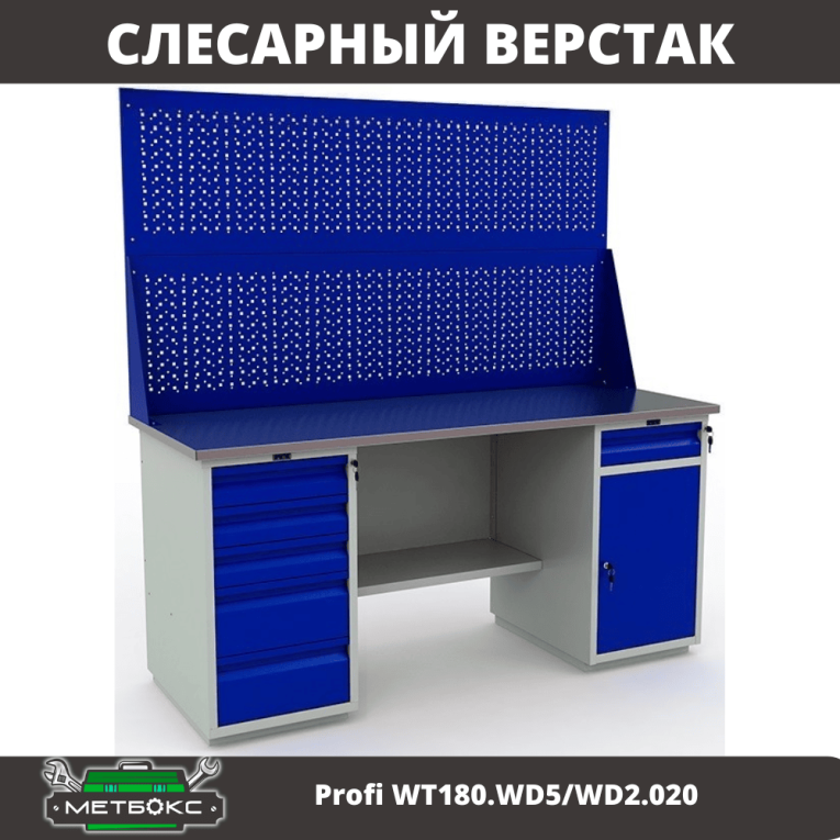 Верстак Profi WT180.WD5/WD2.020 купить в Мурманске Верстак Profi WT180.WD5/WD2.020 купить в Мурманске