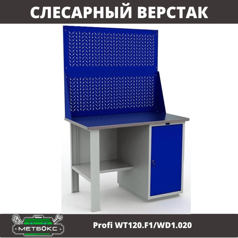 Верстак Profi WT120.F1/WD1.020 купить в Мурманске Верстак Profi WT120.F1/WD1.020 купить в Мурманске