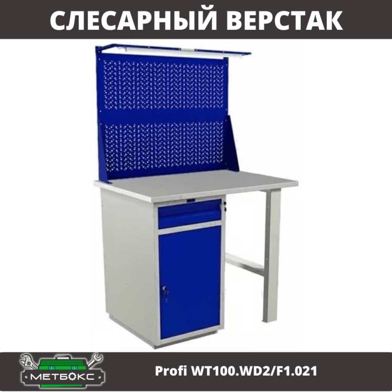 Верстак Profi WT100.WD2/F1.021 купить в Мурманске Верстак Profi WT100.WD2/F1.021 купить в Мурманске