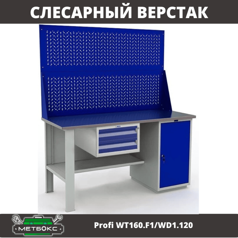Верстак Profi WT160.F1/WD1.120 купить в Мурманске