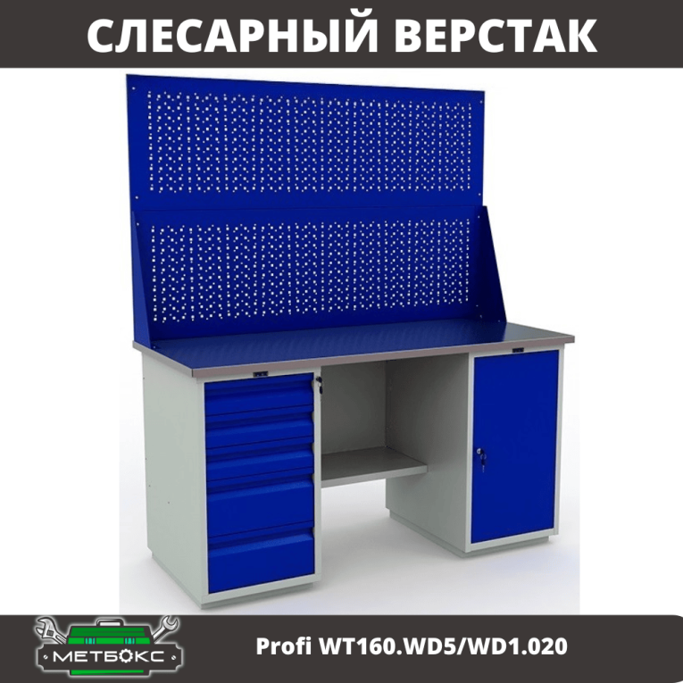 Верстак Profi WT160.WD5/WD1.020 купить в Мурманске Верстак Profi WT160.WD5/WD1.020 купить в Мурманске