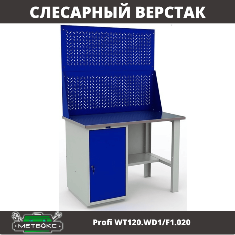 Верстак Profi WT120.WD1/F1.020 купить в Мурманске