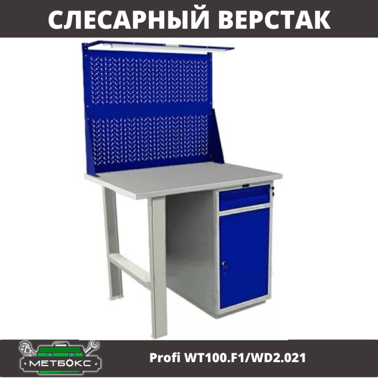 Верстак Profi WT100.F1/WD2.021 купить в Мурманске Верстак Profi WT100.F1/WD2.021 купить в Мурманске