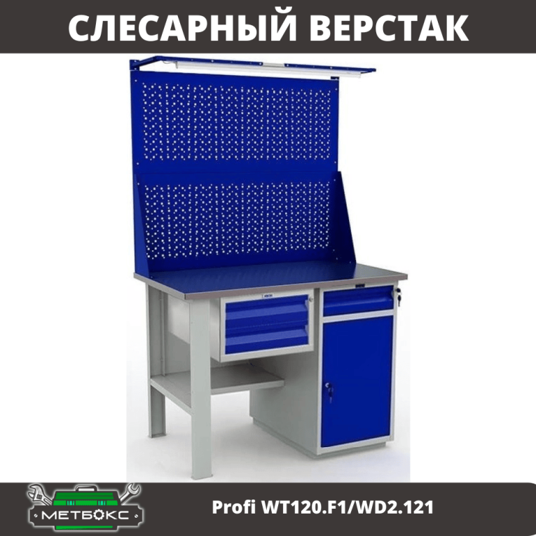Верстак Profi WT120.F1/WD2.121 купить в Мурманске Верстак Profi WT120.F1/WD2.121 купить в Мурманске