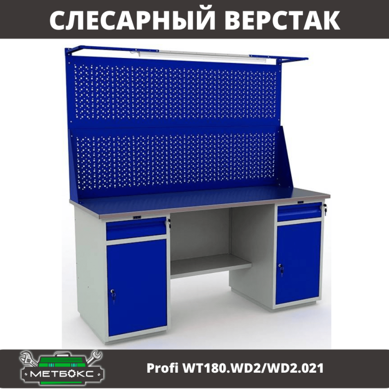 Верстак Profi WT180.WD2/WD2.021 купить в Мурманске Верстак Profi WT180.WD2/WD2.021 купить в Мурманске