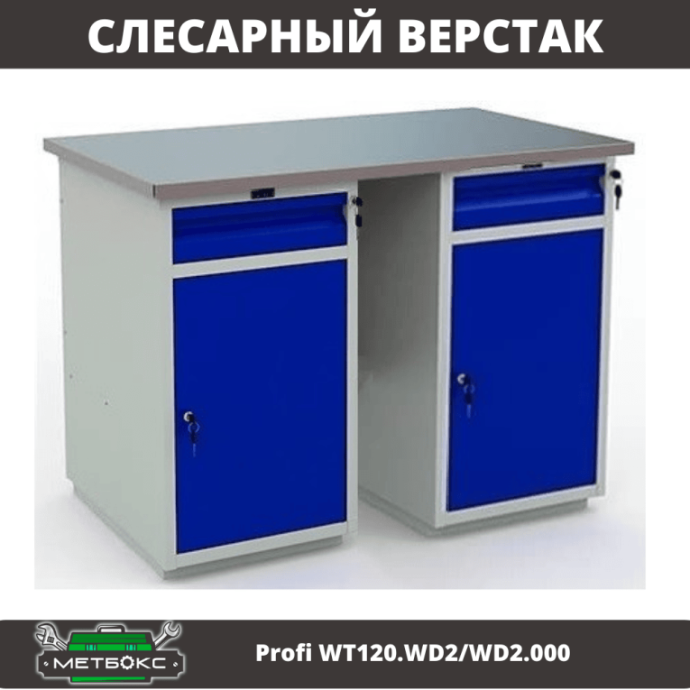 Верстак Profi WT120.WD2/WD2.000 купить в Мурманске Верстак Profi WT120.WD2/WD2.000 купить в Мурманске