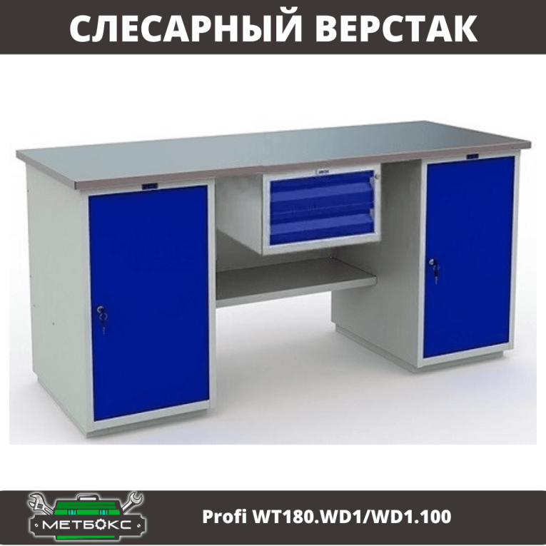 Верстак Profi WT180.WD1/WD1.100 купить в Мурманске Верстак Profi WT180.WD1/WD1.100 купить в Мурманске